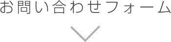 お問い合わせフォーム