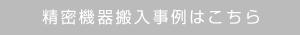 精密機器搬入事例はこちら
