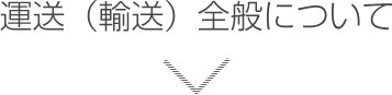 運送（輸送）全般について