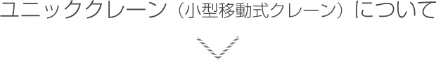 ユニッククレーン（小型移動式クレーン）について
