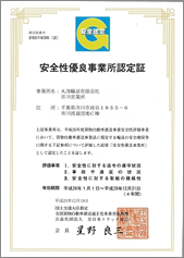 安全性優良事業所認定証