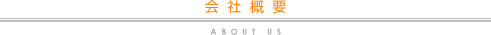 会社概要