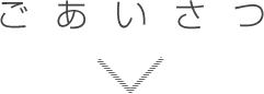 ごあいさつ