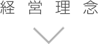 経営理念