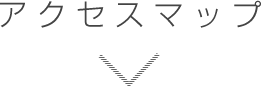 アクセスマップ