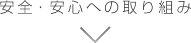 安心・安全への取り組み