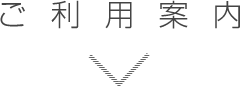 ご利用案内