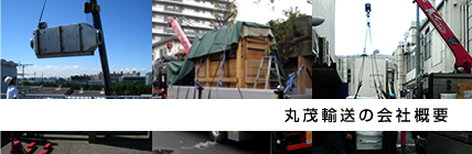 丸茂運送の会社概要