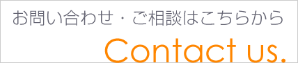 お問い合わせ・ご相談はこちらから