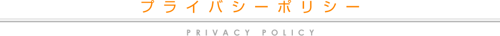 プライバシーポリシー
