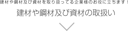 建材や鋼材及び資材の取扱い