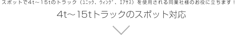 4t〜15tトラックのスポット対応