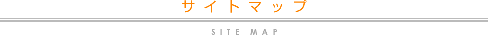 サイトマップ